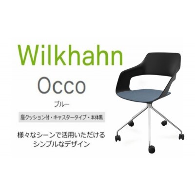 ウィルクハーンチェアー 222レンジ オッコ青/座クッション付・キャスター [53940122]
