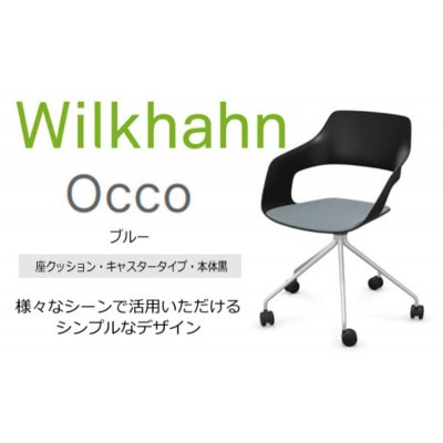 ウィルクハーンチェアー 222レンジ オッコ青/座クッション付・キャスター [53940122]