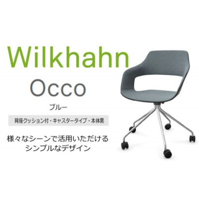 ウィルクハーンチェアー 222レンジ オッコ青　背座クッション・キャスター [53940125]