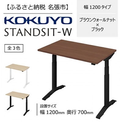 在宅ワーク用電動昇降デスク スタンジットW/ブラウンナット黒[53940098]【複数個口で配送】