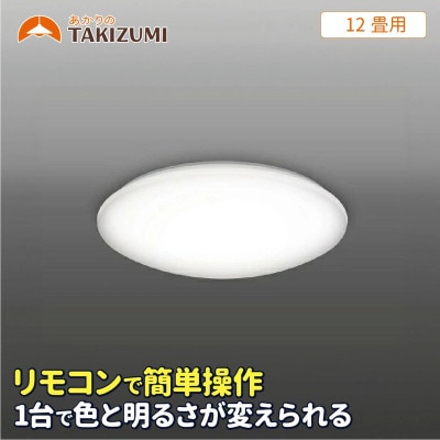 12畳用 LEDリモコン調色シーリングライト GB12139[53940251]