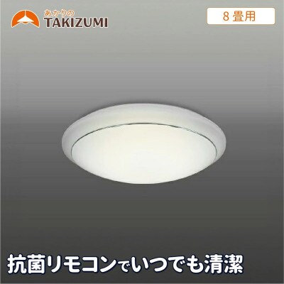 8畳用 抗菌・防汚LEDシーリングライト GC80174[53940253]