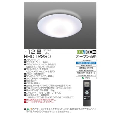 ～12畳用 調光 留守番タイマー付き リモコンシーリングライト RHD12290[53940666]