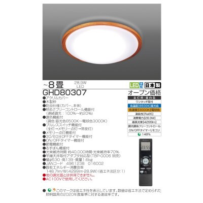 ～8畳用 調光 留守番タイマー付き リモコンシーリングライト GHD80307[53940668]