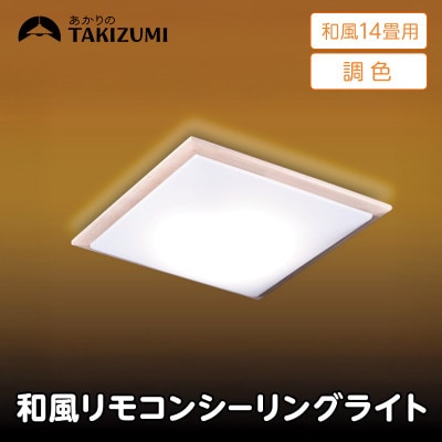 ～14畳用 調光 調色 和風 リモコンシーリングライト(木枠製)GDK14308[53940673]