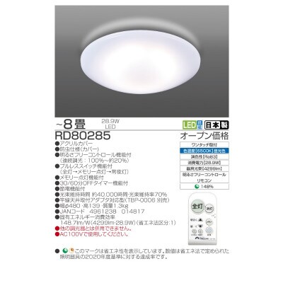 ～8畳用 調光 高効率 リモコンシーリングライト　RD80285[53940674]