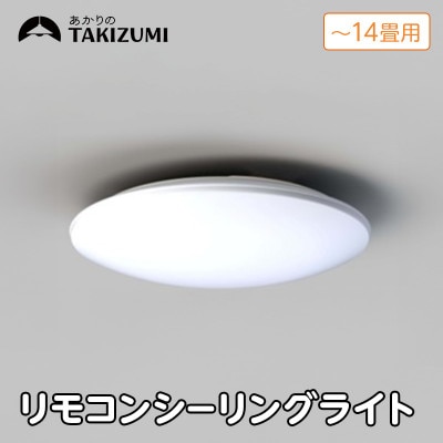 ～14畳用 調光 高効率 リモコンシーリングライト　RD14285[53940676]