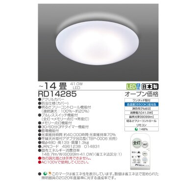 ～14畳用 調光 高効率 リモコンシーリングライト　RD14285[53940676]