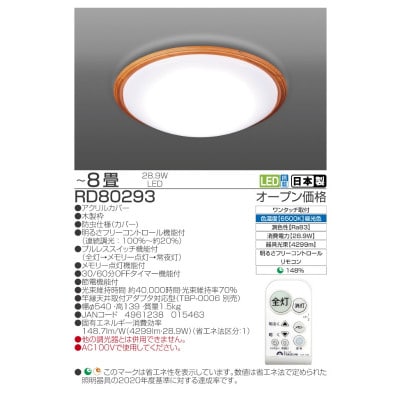 ～8畳用 調光 高効率 リモコンシーリングライト　RD80293[53940677]