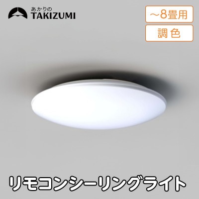 ～8畳用 調光 調色 高効率 リモコンシーリングライト　GD80283[53940678]