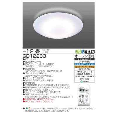 ～12畳用 調光 調色 高効率 リモコンシーリングライト　GD12283[53940679]
