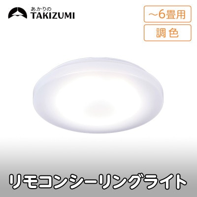 ～6畳用 調光 調色 高効率 リモコンシーリングライト　GD60287[53940681]