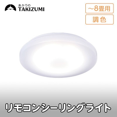 ～8畳用 調光 調色 高効率 リモコンシーリングライト　GD80287[53940682]