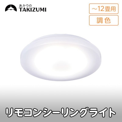 ～12畳用 調光 調色 高効率 リモコンシーリングライト　GD12287[53940683]