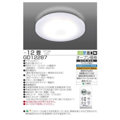 ～12畳用 調光 調色 高効率 リモコンシーリングライト　GD12287[53940683]