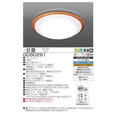 ～8畳用 調光 調色 高効率 リモコンシーリングライト GD80291[53940685]