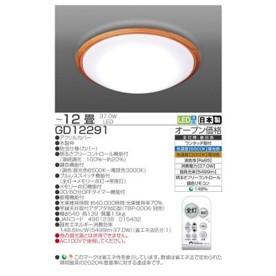 ～12畳用 調光 調色 高効率 リモコンシーリングライト GD12291[53940686]