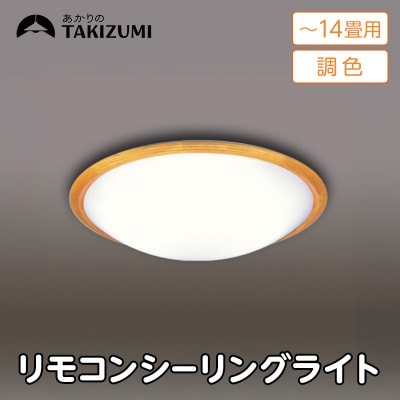 ～14畳用 調光 調色 高効率 リモコンシーリングライト GD14291[53940687]
