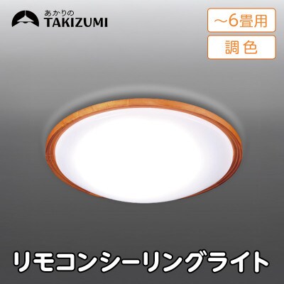 ～6畳用 調光 調色 高効率 リモコンシーリングライト GD60299[53940688]