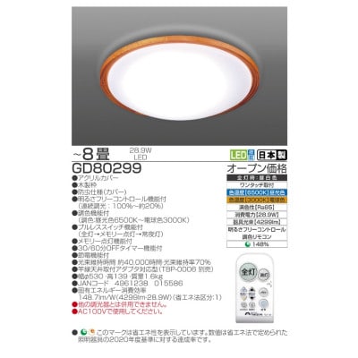～8畳用 調光 調色 高効率 リモコンシーリングライト GD80299[53940689]