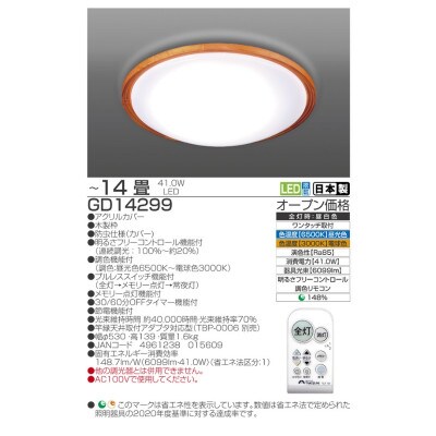～14畳用 調光 調色 高効率 リモコンシーリングライト GD14299[53940691]