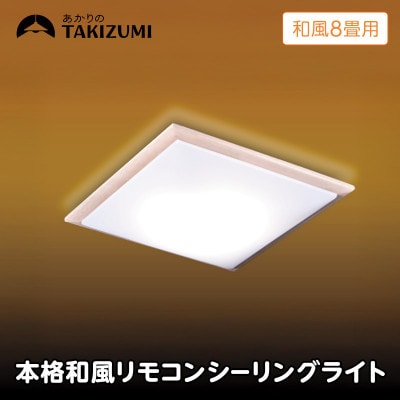 ～8畳用 調光 本格和風リモコンシーリングライト  RDK80309[53940692]