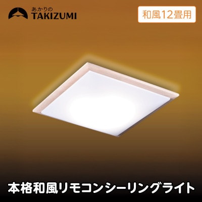 ～12畳用 調光 本格和風リモコンシーリングライト RDK12309[53940693]