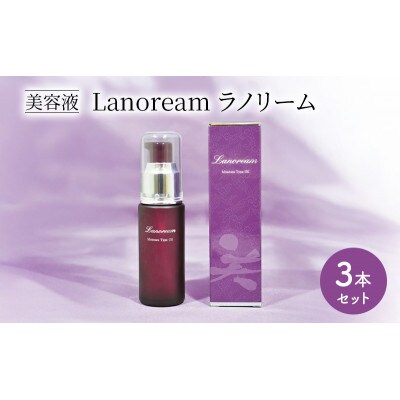美容液　Lanoream ラノリーム 3本セット[53940611]