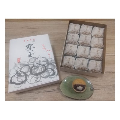 【全国菓子大博覧会「菓子博栄誉賞」受賞】 寳玉もち入り最中　12個入り　常温便[53940398]