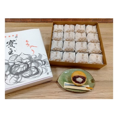 【全国菓子大博覧会「菓子博栄誉賞」受賞】 寳玉もち入り最中　16個入り　クール便[53940399]