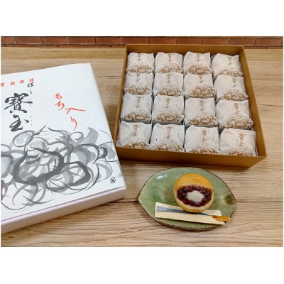【全国菓子大博覧会「菓子博栄誉賞」受賞】 寳玉　もち入り最中　16個入り　常温便[53940400]