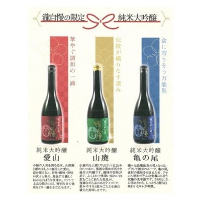 滝自慢　限定純米大吟醸　飲み比べセット　[53940575]