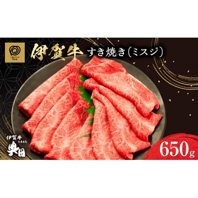肉の横綱　伊賀牛ミスジ650g　すき焼き赤身 / 冷凍発送奥田(0524)3-は[53940387]