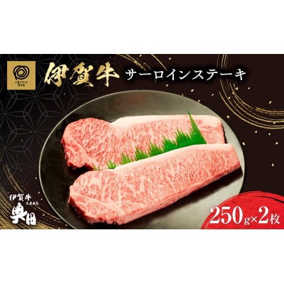 肉の横綱伊賀牛サーロインステーキ　250g×2枚 冷凍発送奥田(0527)3-は[53940388]