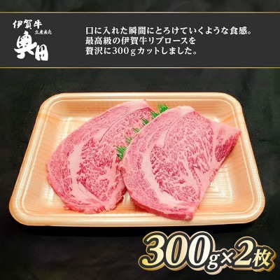 肉の横綱　伊賀牛リブロース300g×2枚ステーキ　焼肉 / 冷凍発送　奥田[53940389]