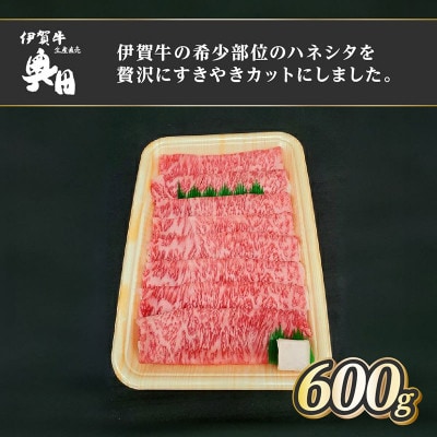 肉の横綱　伊賀牛　ハネシタ　600g　すき焼き　焼きしゃぶ / 冷凍発送　奥田[53940390]