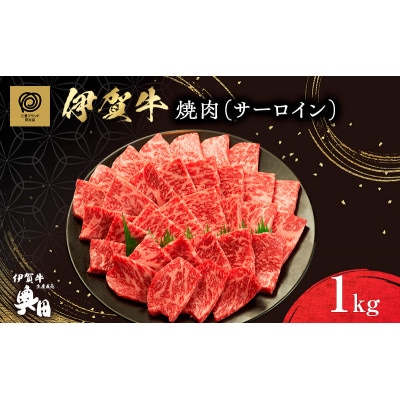 肉の横綱　伊賀牛　サーロイン　1000g　焼肉 / 冷凍発送　奥田[53940391]