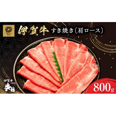 肉の横綱伊賀牛肩ロース800gすき焼きしゃぶ / 冷凍発送奥田(0536)5-は[53940393]