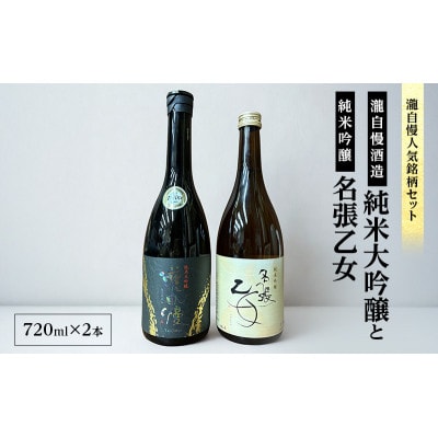 【伊勢志摩サミット乾杯酒入り・瀧自慢人気銘柄セット】[53941051]