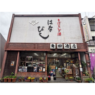 【幻の酒復刻・飲み比べミニセット】[53941052]