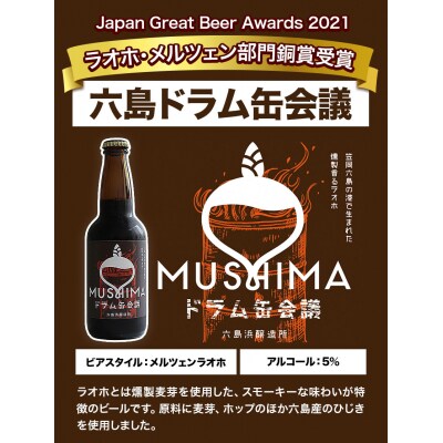 六島麦酒6本セット(クラフトビール)　A-120b