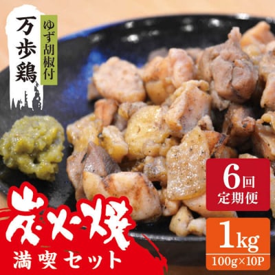 【全6回定期便】万歩鶏 の 炭火焼 満喫セット(ゆず胡椒 付) 糸島市/緑の農園 [AGA028]