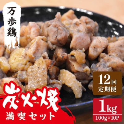 【全12回定期便】万歩鶏 の 炭火焼 満喫セット 糸島市/緑の農園 [AGA032]