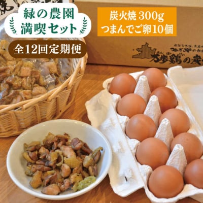 【全12回定期便】《 鶏の炭火焼 と ブランド 卵 のセット》緑の農園 満喫セット[AGA035]