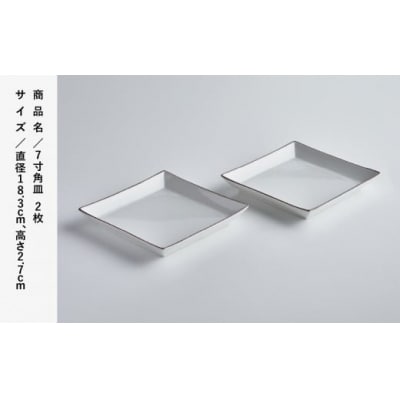 九谷焼 磁器白九谷「7寸角皿」2枚セット 縁錆 おさら さら 普段使い