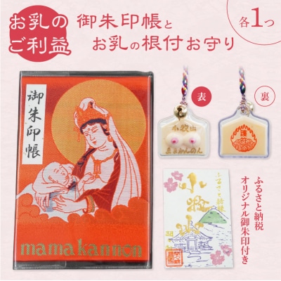 小牧山 間々観音　ふるさと納税オリジナルお印付き御朱印帳とお乳の根付お守り[180K05]