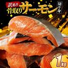 訳あり 骨なし 国産熟成サーモン 1kg 冷凍 国産 サーモン
