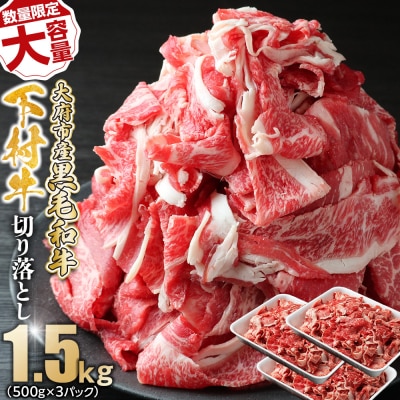 【数量限定・大増量】大府市特産黒毛和牛「下村牛」切り落とし　1.5kg(500g×3パック)