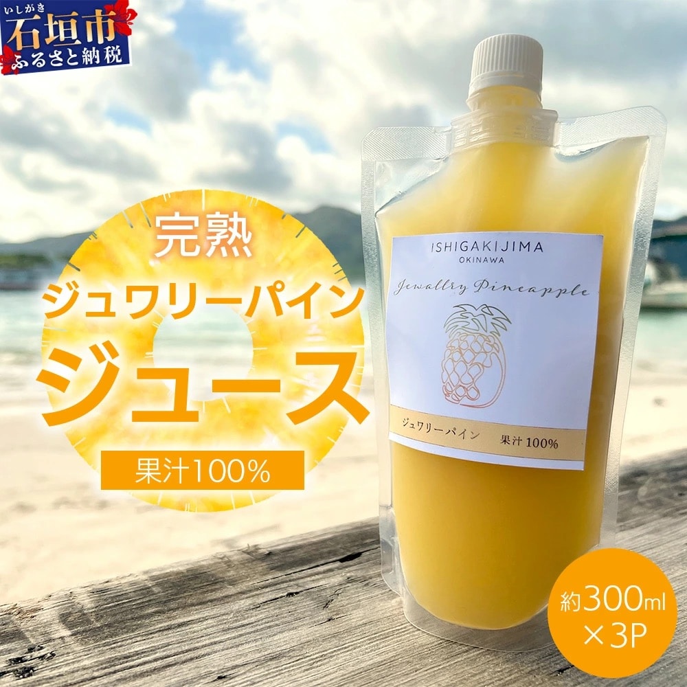 《2025年5月以降順次発送》完熟ジュワリーパイン果汁100%!!の濃厚ジュース300ml×3pc