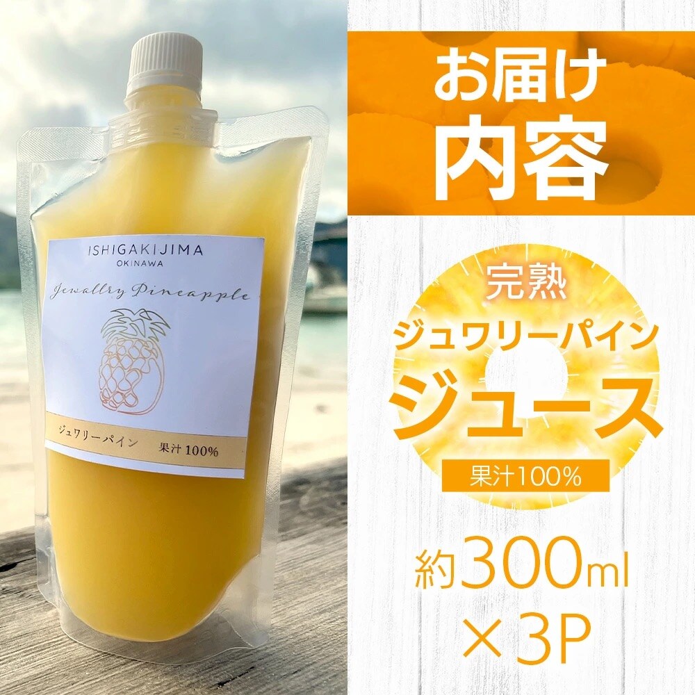 《2025年5月以降順次発送》完熟ジュワリーパイン果汁100%!!の濃厚ジュース300ml×3pc
